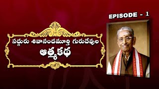 సద్గురు శివానందమూర్తి గురుదేవుల ఆత్మకథ |Sadguru Sivananda Murty Autobiography || idam braahmam