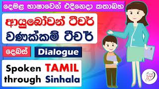 Dialogue between teacher and student in Tamil | දෙමළ භාෂාවෙන් ගුරුවරයා සහ ශිෂ්‍යයා අතර සංවාදය