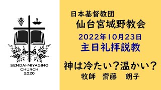 【仙台宮城野教会】2022.10.23主日礼拝説教｜神は冷たい？温かい？｜齋藤朗子牧師