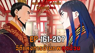 161-207 วิถีแห่งการข้ามภพสุดป่วน