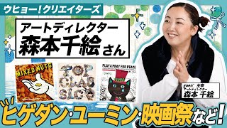 【森本千絵さん】最近のお仕事をご本人が解説！広告のみならず日常でかかわるすべてのことに広がっていくアートワーク！Official髭男dism／松任谷由実／ぽぅぽ／キネコ国際映画祭／保育園／霊園など！