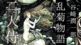 朗読　谷崎潤一郎『乱菊物語』㈡「二人侍」