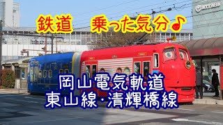 【鉄道　乗った気分♪】岡山電気軌道　東山線・清輝橋線