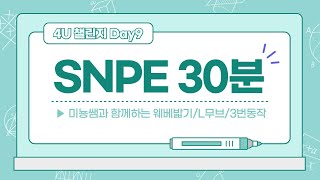 [SNPE미뇽쌤] SNPE 4U 챌린지 Day9 (웨이브베게 밟기/L무브/3번동작/허리이완)