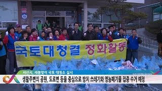 서산시, 새봄맞이 국토 대청소 실시(시정뉴스 2016.03.23)