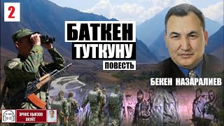 Баткен туткуну/ 2-бөлүм/ Бекен Назаралиев/ Аудио китеп