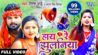 ASA. #riteshpandey हाय रे झुलानिया। New Bhojpuri Super Hit Song By Ritesh Pandey.