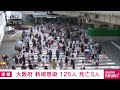 大阪で新たに125人感染確認　3日連続で100人超 2021年7月8日