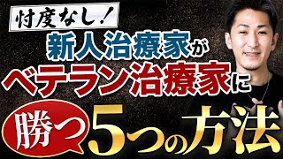 【治療家 集客】集客で勝つ！新人治療家がベテラン治療家に忖度なしに集客で勝つ方法