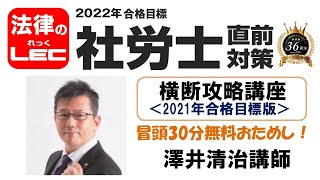 2022年直前対策　横断攻略講座（2021年版）冒頭30分無料公開！　澤井清治講師