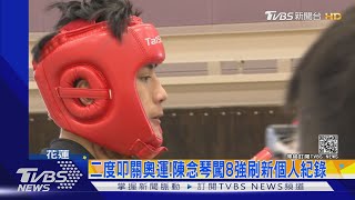 陳念琴1:4不敵印度!  無緣晉級止步八強｜TVBS新聞