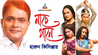 Nache Gaane | Harun Kisinger | নাচে গানে | Comedy Natok