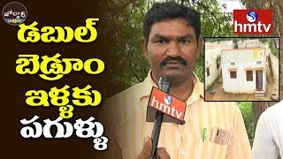 KCR Govt Double Bedroom House Damages | Jordar News | hmtv