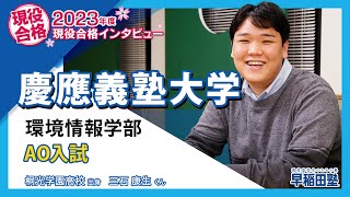 早稲田塾【慶應義塾大学 環境情報学部 AO入試】(2023年度入試 現役合格) 桐光学園高校