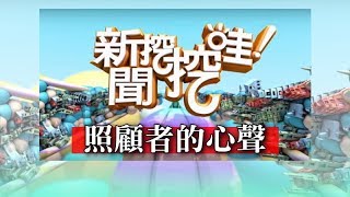 新聞挖挖哇：照顧者的心聲  20180911 汪建民 蕭裔芬 梁惠雯 潘建志