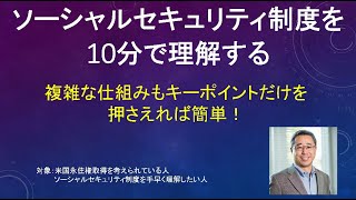 【居住者・駐在員必見】1４分で学べる米国ソーシャルセキュリティ制度の講座！ケーススタディーで分かりやすくご説明します！４分超過、許してください。