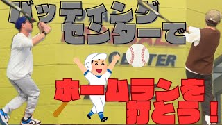 【40代のおじさん】バッティングセンターでホームランを打とう！