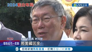 2024藍白合意味濃厚! 柯文哲自詡第三大黨 稱\