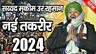 सय्यद मुकीम उर रहमान की तकरीर सुनकर ईमान रोशन हो जाएगा || Sayyad Muqeem Ur Rahman Taqreer 2024 ||