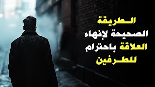 فن إنهاء العلاقات