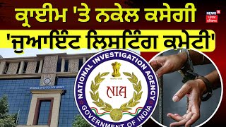 Crime 'ਤੇ ਨਕੇਲ ਕਸੇਗੀ 'Joint Listing Committee ' | Breaking News | NIA | News18 Punjab