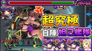 【我想成為影之強者】自陣妲己艦隊攻略超究極！？「魔人降臨 武神 貝阿朵莉絲」│モンスト│怪物彈珠│晁晁Chao│