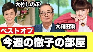 【徹子の部屋】2023年9月4日〜2023年9月8日【感想】