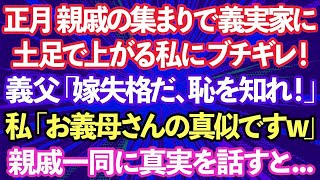 【スカッとする話】正月に親戚の集まりで土足で家に上がる私にブチギレる義父「嫁失格だ！恥を知れ！」私「お義母さんの真似です。ダメですか？w」→親戚一同の前で真実を話した結果w