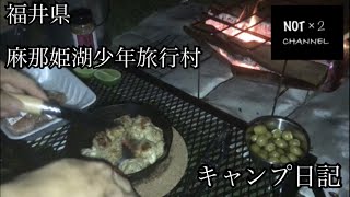 ＃7【キャンプ日記】福井県　麻那姫湖少年旅行村