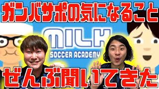 MILKサッカーアカデミーさんに今ガンバサポが気になることを全部教えてもらいました【ガンバ大阪通信#110】