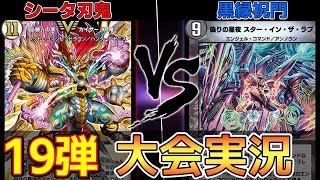 【デュエプレ】シータ刃鬼  VS   黒緑祝門【大会実況】