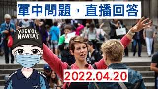 軍中問題，直播回答｜4月20日2100時直播｜國軍搞什麼｜怪物