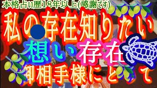 ＊本格辛口/霊視タロット🔮あの人にとって、私の存在とは🤍✨🪷🪷🪷