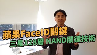 【2019/08/08】蘋果Face ID臉部辨識的關鍵VCSEL大解密！三星128層NAND關鍵技術！