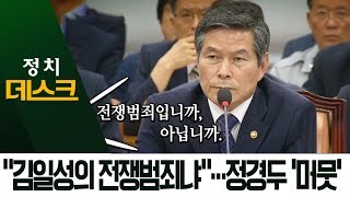 “6·25는 김일성의 전쟁범죄냐” 묻자…정경두 ‘머뭇’ | 정치데스크