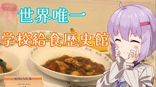 世界唯一　学校給食歴史館