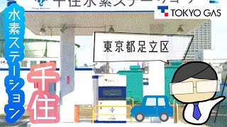 【トヨタ新型ミライユーザー向け】千住水素ステーション🚗トヨタの新型ミライなど燃料電池自動車（FCV）に東京で水素を充填するならココ（東京都足立区）