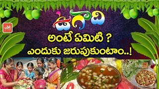 ఉగాది అంటే ఏమిటి ? ఎందుకు జరుపుకుంటాం..! #Ugadi - Why do we Celebrate Ugadi? | YOYO TV Channel