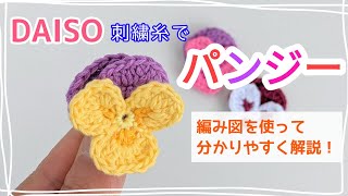 ダイソー刺繍糸で編むパンジーの編み方｜How to crochet Pansy flower with embroidery thread.