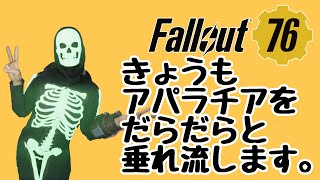 【PS4 Fallout76】歯医者と注射がなによりキライだ垂れ流し配信