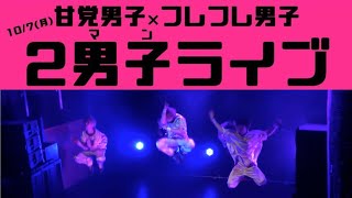 【ライブ映像】２男子ライブ vol.4＠代官山SAPCE ODD 2019.10.07