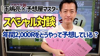 年間2,000Rをどうやって予想している？【玉嶋 亮×予想屋マスター】【マスター切り抜き①】