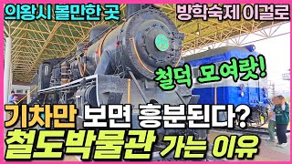 의왕여행지 철도박물관 리뷰 - 온갖 기차와 엣날기차 / 최신기차까지 / 철도덕후들의 낙원 아이들이 엄청 좋아하는 곳