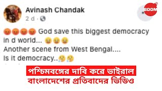 পশ্চিমবঙ্গের দাবি করে ভাইরাল বাংলাদেশের প্রতিবাদের ভিডিও | BOOM | Bengal Election | Bangladesh Video