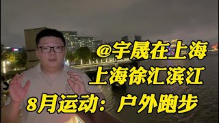 在上海徐汇滨江跑步是什么体验？8月户外首跑，江景微风和音乐