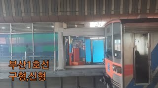 부산1호선 구형,신형 발차