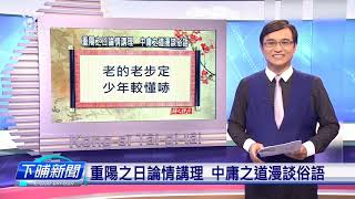 【下晡新聞精選】20191007 解文說字