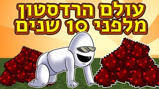 עולם הרדסטון מלפני שהיה לי ערוץ