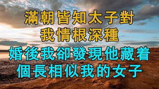 滿朝皆知太子對我情根深種，婚後我卻發現他藏着個長相似我的女子  # 英傑講故事 #深夜淺讀 #生活經驗 #為人處世 #情感故事