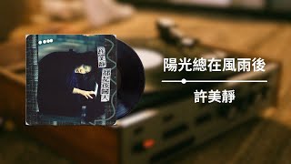 許美靜 - 陽光總在風雨後 (Lyric Video)